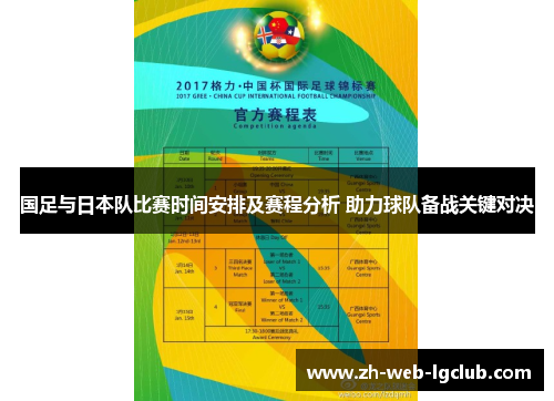 国足与日本队比赛时间安排及赛程分析 助力球队备战关键对决