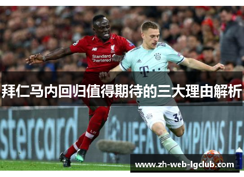 拜仁马内回归值得期待的三大理由解析