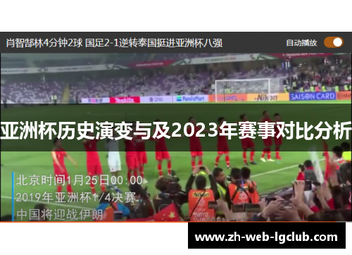 亚洲杯历史演变与及2023年赛事对比分析 亚洲杯历史演变与及2023年赛事对比分析
