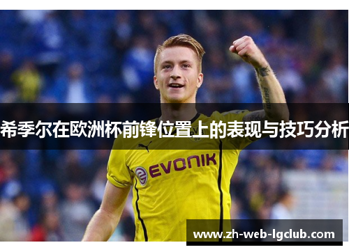 希季尔在欧洲杯前锋位置上的表现与技巧分析