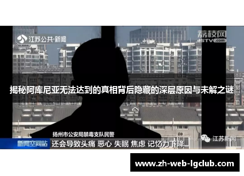 揭秘阿库尼亚无法达到的真相背后隐藏的深层原因与未解之谜