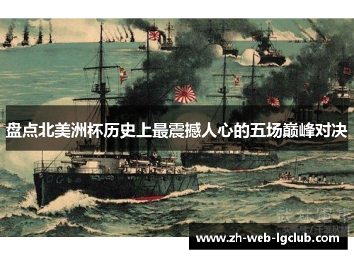 盘点北美洲杯历史上最震撼人心的五场巅峰对决 盘点北美洲杯历史上最震撼人心的五场巅峰对决