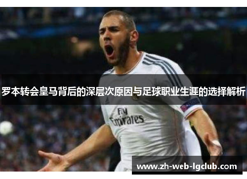 罗本转会皇马背后的深层次原因与足球职业生涯的选择解析