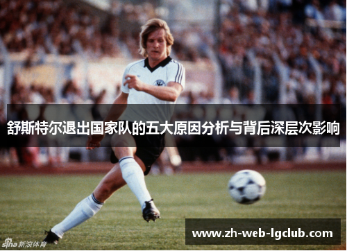 舒斯特尔退出国家队的五大原因分析与背后深层次影响 舒斯特尔退出国家队的五大原因分析与背后深层次影响