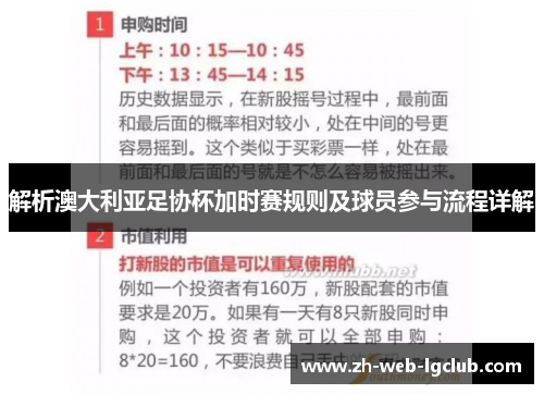 解析澳大利亚足协杯加时赛规则及球员参与流程详解