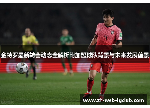 金特罗最新转会动态全解析附加盟球队背景与未来发展前景