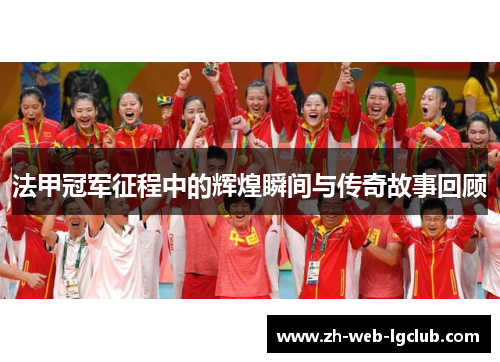 法甲冠军征程中的辉煌瞬间与传奇故事回顾 法甲冠军征程中的辉煌瞬间与传奇故事回顾