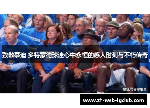 致敬泰迪 多特蒙德球迷心中永恒的感人时刻与不朽传奇 致敬泰迪 多特蒙德球迷心中永恒的感人时刻与不朽传奇