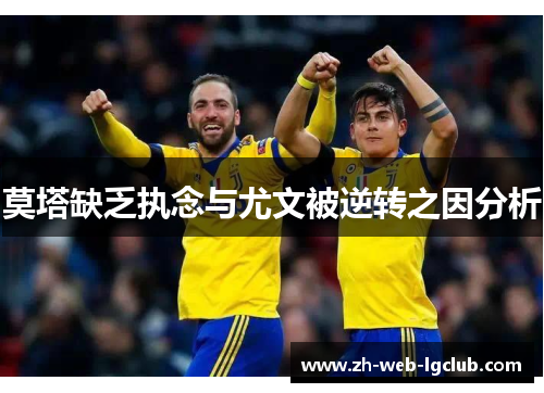 莫塔缺乏执念与尤文被逆转之因分析 莫塔缺乏执念与尤文被逆转之因分析