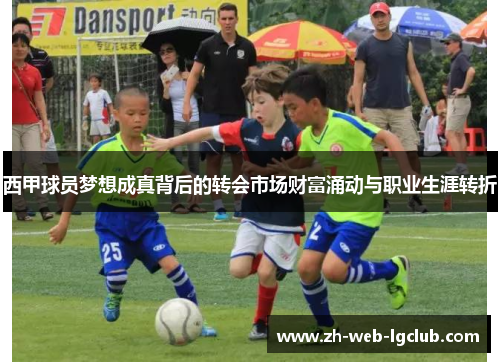 西甲球员梦想成真背后的转会市场财富涌动与职业生涯转折 西甲球员梦想成真背后的转会市场财富涌动与职业生涯转折