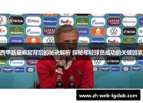西甲新星崛起背后的秘诀解析 探秘年轻球员成功的关键因素 西甲新星崛起背后的秘诀解析 探秘年轻球员成功的关键因素