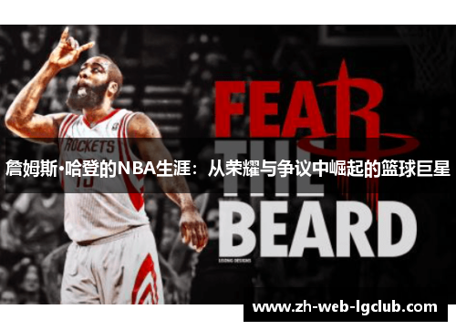 詹姆斯·哈登的NBA生涯:从荣耀与争议中崛起的篮球巨星 詹姆斯·哈登的NBA生涯:从荣耀与争议中崛起的篮球巨星