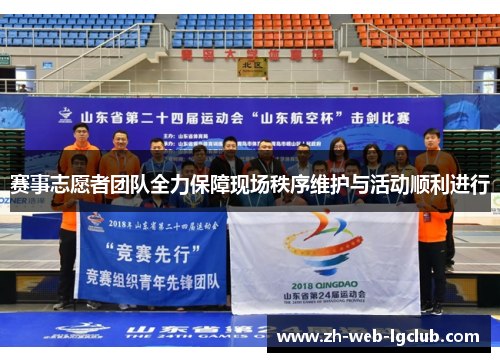 赛事志愿者团队全力保障现场秩序维护与活动顺利进行