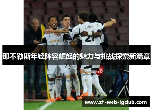 那不勒斯年轻阵容崛起的魅力与挑战探索新篇章