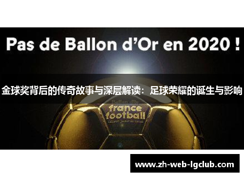 金球奖背后的传奇故事与深层解读：足球荣耀的诞生与影响