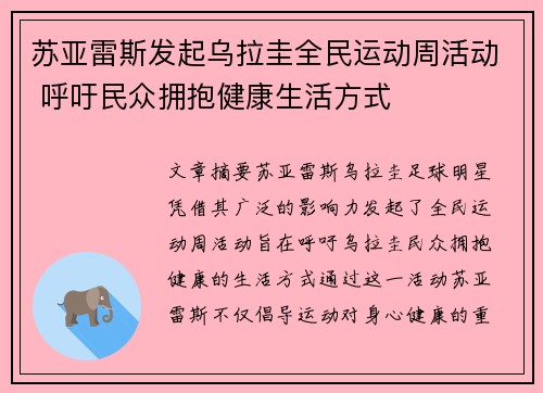 苏亚雷斯发起乌拉圭全民运动周活动 呼吁民众拥抱健康生活方式