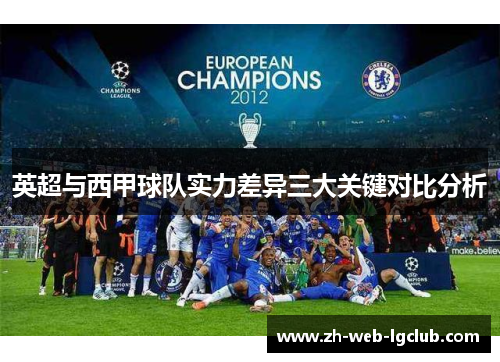 英超与西甲球队实力差异三大关键对比分析
