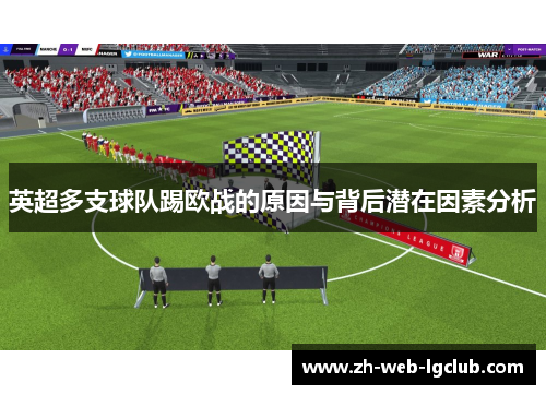 英超多支球队踢欧战的原因与背后潜在因素分析