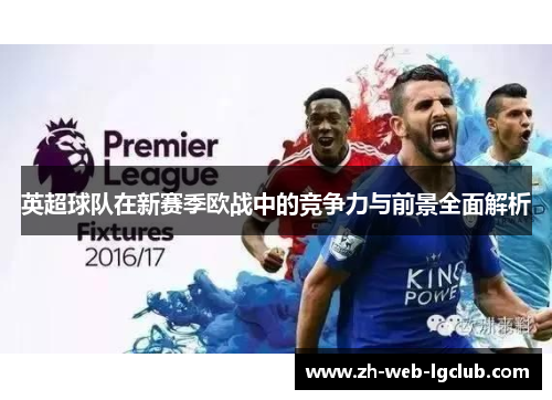 英超球队在新赛季欧战中的竞争力与前景全面解析