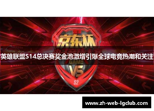 英雄联盟S14总决赛奖金池激增引爆全球电竞热潮和关注