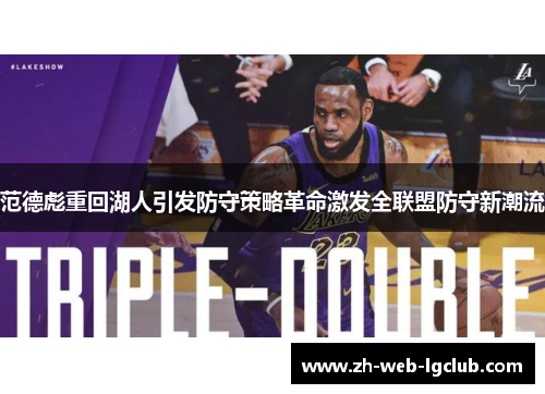 范德彪重回湖人引发防守策略革命激发全联盟防守新潮流