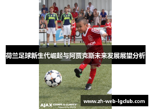 荷兰足球新生代崛起与阿贾克斯未来发展展望分析