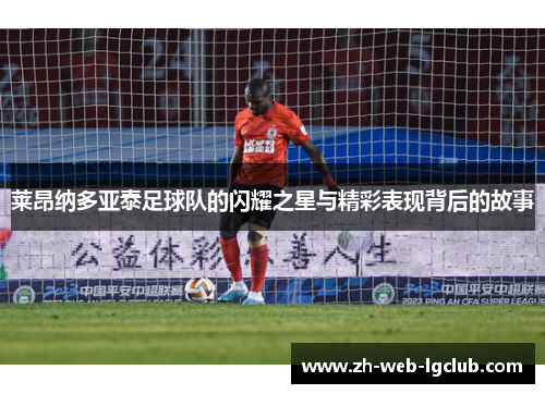 莱昂纳多亚泰足球队的闪耀之星与精彩表现背后的故事