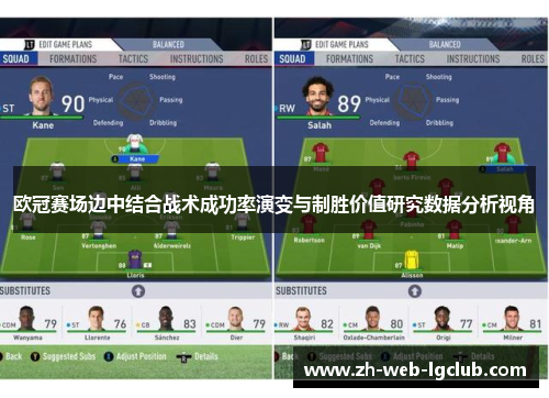 欧冠赛场边中结合战术成功率演变与制胜价值研究数据分析视角 欧冠赛场边中结合战术成功率演变与制胜价值研究数据分析视角