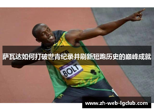 萨瓦达如何打破世青纪录并刷新短跑历史的巅峰成就