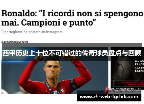 西甲历史上十位不可错过的传奇球员盘点与回顾 西甲历史上十位不可错过的传奇球员盘点与回顾