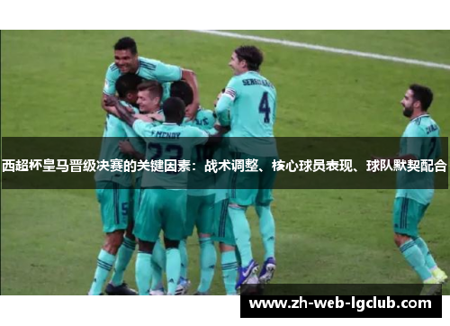 西超杯皇马晋级决赛的关键因素：战术调整、核心球员表现、球队默契配合