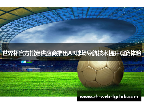 世界杯官方指定供应商推出AR球场导航技术提升观赛体验