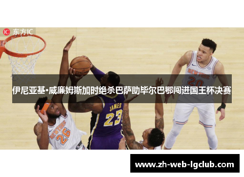 伊尼亚基·威廉姆斯加时绝杀巴萨助毕尔巴鄂闯进国王杯决赛 伊尼亚基·威廉姆斯加时绝杀巴萨助毕尔巴鄂闯进国王杯决赛