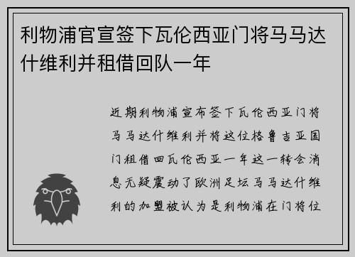 利物浦官宣签下瓦伦西亚门将马马达什维利并租借回队一年 利物浦官宣签下瓦伦西亚门将马马达什维利并租借回队一年