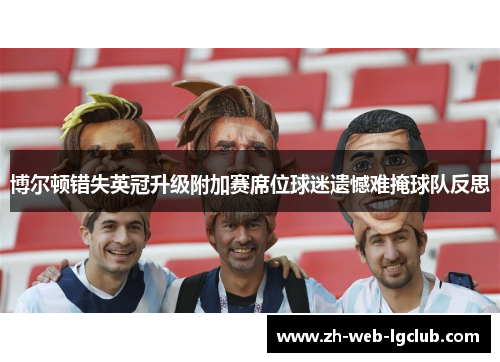博尔顿错失英冠升级附加赛席位球迷遗憾难掩球队反思 博尔顿错失英冠升级附加赛席位球迷遗憾难掩球队反思