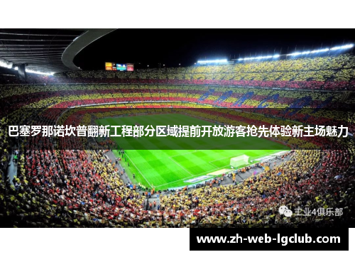 巴塞罗那诺坎普翻新工程部分区域提前开放游客抢先体验新主场魅力