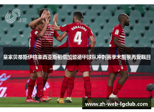 皇家贝蒂斯伊格莱西亚斯租借加盟德甲球队冲刺赛季末前景再受瞩目