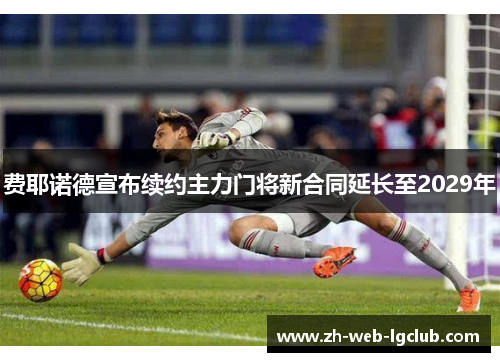 费耶诺德宣布续约主力门将新合同延长至2029年