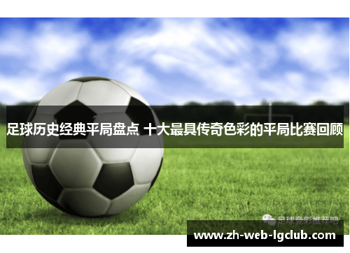 足球历史经典平局盘点 十大最具传奇色彩的平局比赛回顾