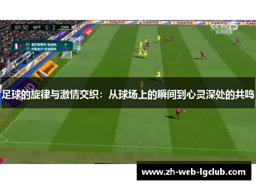 足球的旋律与激情交织：从球场上的瞬间到心灵深处的共鸣