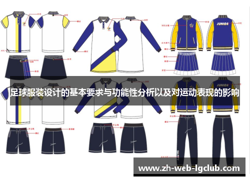 足球服装设计的基本要求与功能性分析以及对运动表现的影响