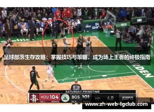 足球部落生存攻略：掌握技巧与策略，成为场上王者的终极指南