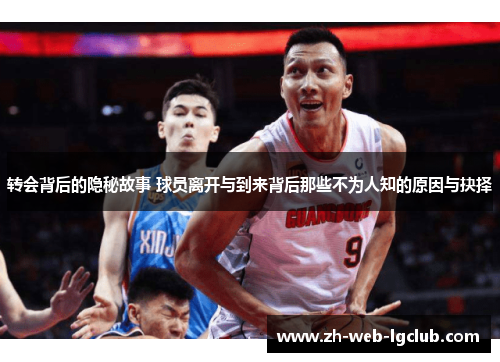 转会背后的隐秘故事 球员离开与到来背后那些不为人知的原因与抉择