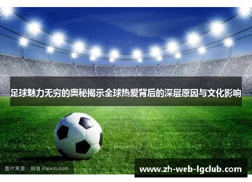 足球魅力无穷的奥秘揭示全球热爱背后的深层原因与文化影响