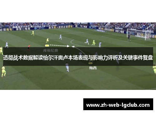 透彻战术数据解读恰尔汗奥卢本场表现与影响力评析及关键事件复盘