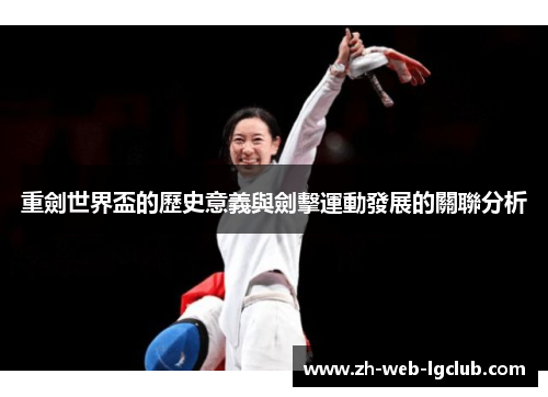 重劍世界盃的歷史意義與劍擊運動發展的關聯分析 重劍世界盃的歷史意義與劍擊運動發展的關聯分析