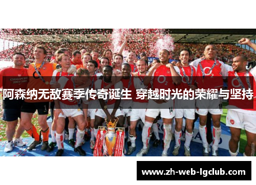 阿森纳无敌赛季传奇诞生 穿越时光的荣耀与坚持