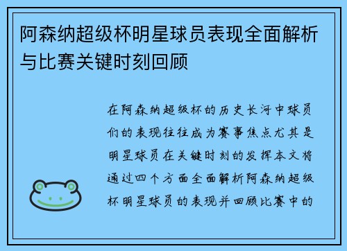 阿森纳超级杯明星球员表现全面解析与比赛关键时刻回顾 阿森纳超级杯明星球员表现全面解析与比赛关键时刻回顾