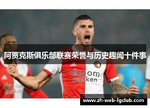 阿贾克斯俱乐部联赛荣誉与历史趣闻十件事 阿贾克斯俱乐部联赛荣誉与历史趣闻十件事