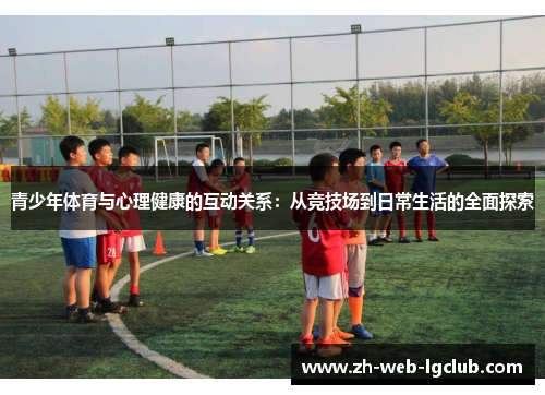 青少年体育与心理健康的互动关系:从竞技场到日常生活的全面探索 青少年体育与心理健康的互动关系:从竞技场到日常生活的全面探索